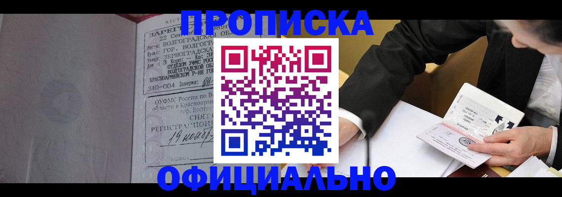 прописка для работы в Кургане